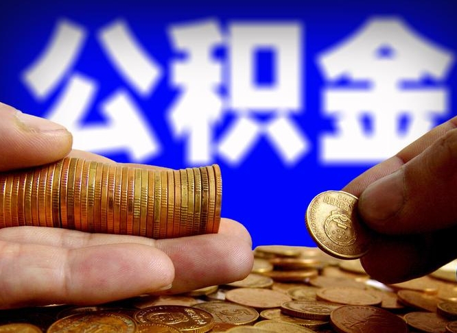 公积金交满是什么意思-赵县公积金代办平台